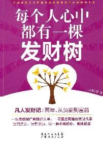 Stock image for There is a Fortune Tree in Everyones Heart (Chinese Edition) for sale by Better World Books