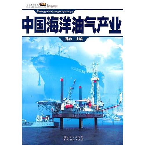9787545408966: 中国海洋油气产业