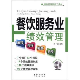 9787545414271: 保证正版 餐饮服务业绩效管理流程、指标、制度、表格 冯飞 广东经济出版社有限公司 978754541