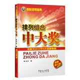 9787545419795: Permutations and combinations of the prize ( latest revision )(Chinese Edition)