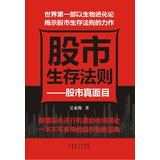 9787545429350: The stock market really is: the stock market rules of survival(Chinese Edition)