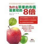 Imagen de archivo de Why Apple's market capitalization is Sony's 8 times(Chinese Edition) a la venta por liu xing