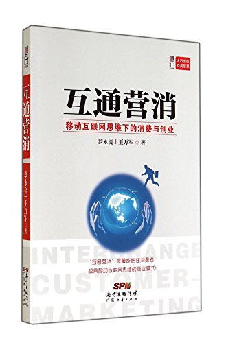 Stock image for Interworking camp Consumers (mobile Internet consumption and entrepreneurial thinking under)(Chinese Edition) for sale by liu xing