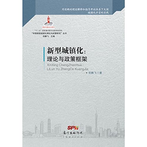 9787545437034: China's new urbanization: Theory and Policy Framework(Chinese Edition)