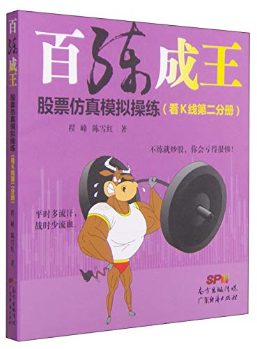 9787545438123: One hundred excel Wang: The stock simulation drills (see Volume II K line)(Chinese Edition)