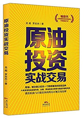 9787545439533: 原油投资实战交易 吕超 罗应杰 广东经济出版社有限公司 9787545439533