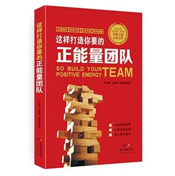 9787545442748: So you have to create positive energy team(Chinese Edition)