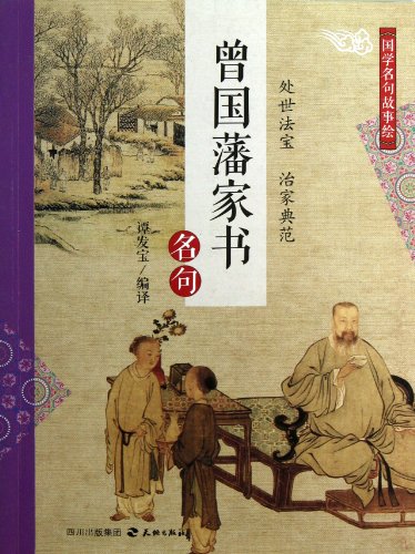 Imagen de archivo de Guoxue famous story of painting: of Zeng Guofan Letter famous(Chinese Edition) a la venta por liu xing