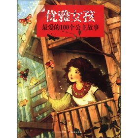 9787545508307: Elegant girls the 100 favorite princess story(Chinese Edition)