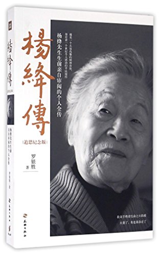 Stock image for Biography of Yang Jiang (Memorial Souvenir Edition) (Chinese Edition) for sale by Hawking Books