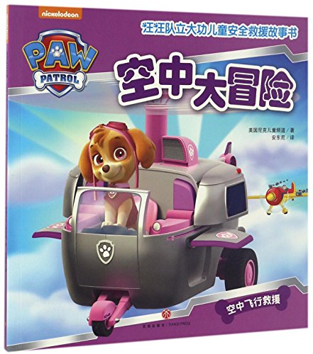 Stock image for Paw Patrol: Air Pups (Chinese Edition) for sale by SecondSale