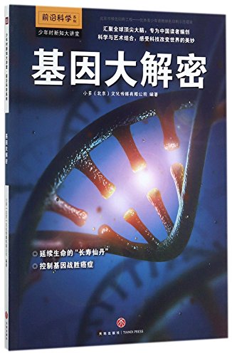 Stock image for Decoding the Secrets of Gene (Chinese Edition) for sale by ThriftBooks-Dallas