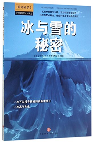 Stock image for The Secrets of Snow and Ice (Chinese Edition) for sale by ThriftBooks-Dallas