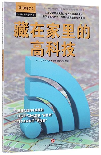 Stock image for High Technologies Hidden at home (Chinese Edition) for sale by ThriftBooks-Dallas