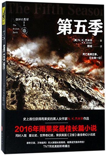 9787545532678: The Fifth Season/ The Broken Earth (Chinese Edition)