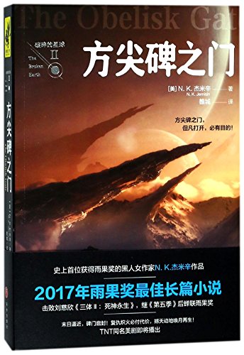 Stock image for The Obelisk Gate/ The Broken Earth (Chinese Edition) for sale by ThriftBooks-Dallas