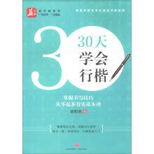 9787545536430: 30 Days Learn Xing Kaiyi Copybook Series Xie Zhaoran Hard Pen Calligraphy Crash Training Series(Chinese Edition)