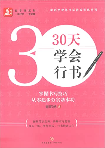 9787545536447: 30 days to learn the book Yizi posts series Xie Zhaoran hard pen calligraphy accelerated training series(Chinese Edition)