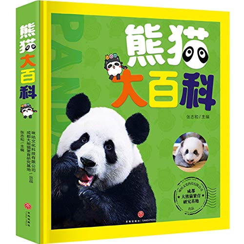 9787545556582: Encyclopedia of Panda (Chinese Edition)