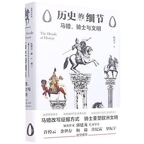 9787545561456: 马镫、骑士与文明（“历史的细节”卷二，博物馆里的《人类简史》，中国版《枪炮、病菌与钢铁》） 杜君立