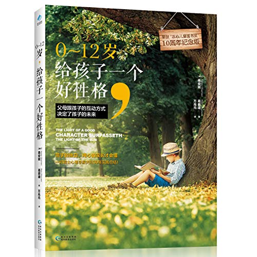Stock image for 0-12 years old. give the child a good character(Chinese Edition) for sale by WorldofBooks