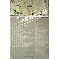 9787545801231: Chinese art of the most [paperback](Chinese Edition)