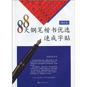 9787545801491: Calligraphy copybook for learning pen standard script in 88 days (revision version) (Chinese Edition)