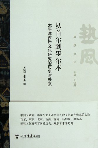 9787545805437: From Seoul to Melbourne--the History and the Future of the Culture Study on West Coast of the Pacific Ocean (Chinese Edition)