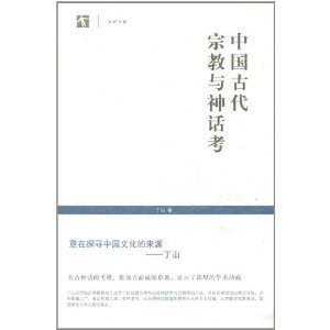 9787545805550: Chinese ancient religion and myth research (Chinese Edition)