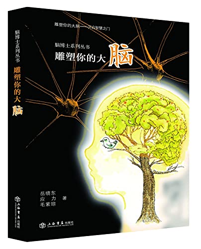 Imagen de archivo de Sculpture your brain(Chinese Edition) a la venta por ThriftBooks-Dallas
