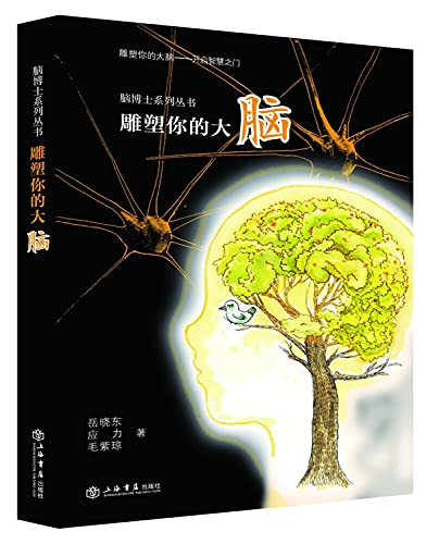 9787545811834: Sculpture your brain(Chinese Edition)