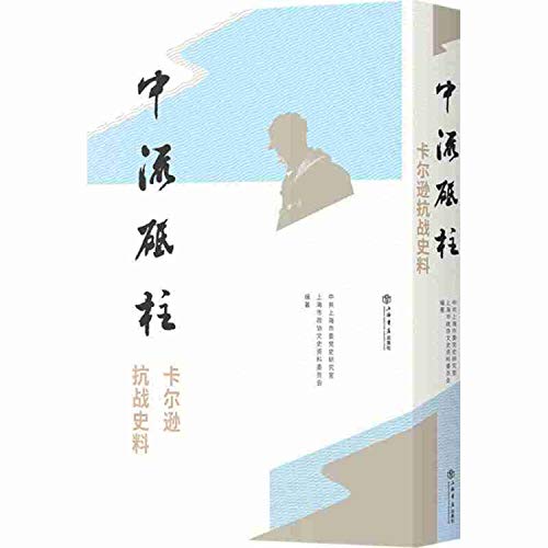 9787545815580: 中流砥柱(卡尔逊抗战史料)(精)