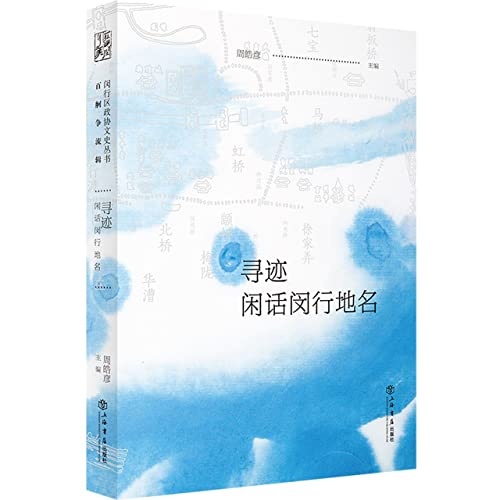 Stock image for Tracing - Gossip about Minhang Place Names(Chinese Edition) for sale by liu xing