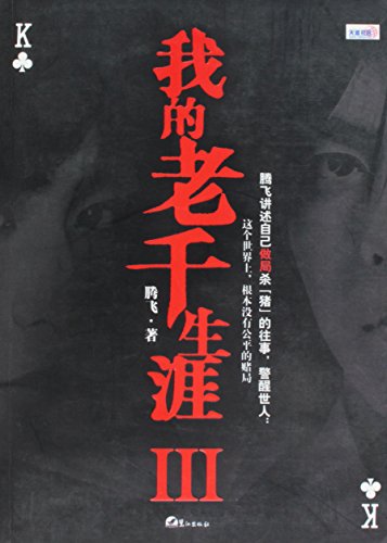 Beispielbild fr The Conman III (Chinese Edition) zum Verkauf von Better World Books Ltd