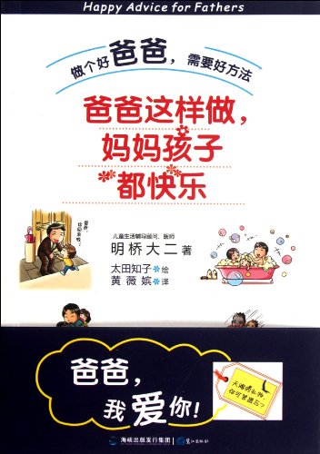 9787545904581: Happy Advice for Fathers (Chinese Edition)