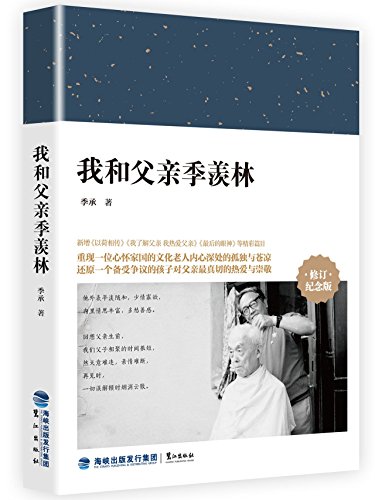 Beispielbild fr My Father Ji Xianlin and Me (Revised Souvenir Edition) (Chinese Edition) zum Verkauf von Red's Corner LLC
