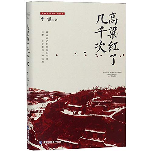 Beispielbild fr The Sorghum Has Been Ripe Countless Times/ Chinese Writers Towards the World (Chinese Edition) zum Verkauf von Revaluation Books