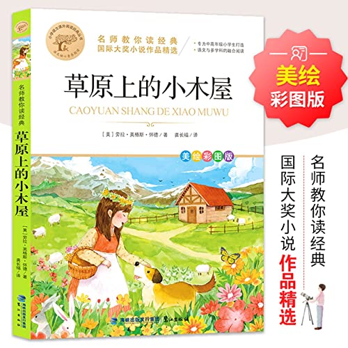 Imagen de archivo de The Cabin on the Prairie International Award Novels Selected World Famous Books Children's Literature Famous Teachers Teach You to Read Classic Series Primary School Chinese Extracurricular Reading Classic Series(Chinese Edition) a la venta por liu xing