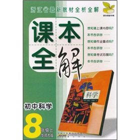 9787546102443: The textbooks full solution: Junior Science (8th grade) (China Normal University)(Chinese Edition)