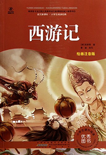 Stock image for Pilgrimage to the West--New Chinese Standard, for pupils--Colored version with Pinyiin (Chinese Edition) for sale by SecondSale
