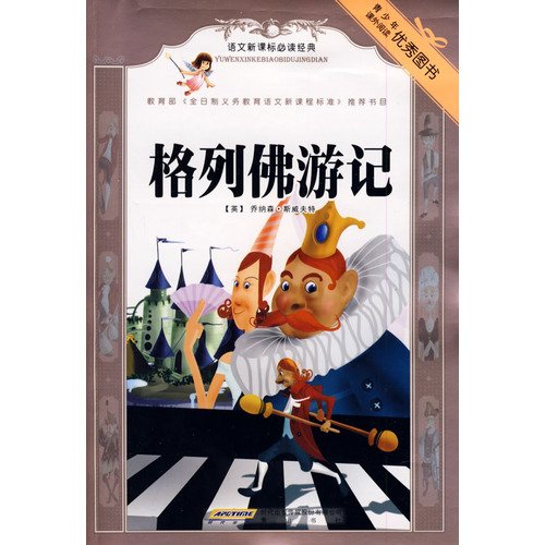 Imagen de archivo de Genuine New Curriculum must-read classic books 9787546103730 Language : Gulliver's Travels(Chinese Edition) a la venta por liu xing