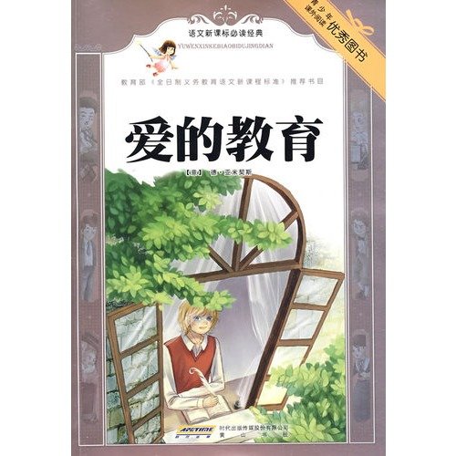 Stock image for languages ??of the new curriculum will Reading Classics: Love Education(Chinese Edition) for sale by liu xing
