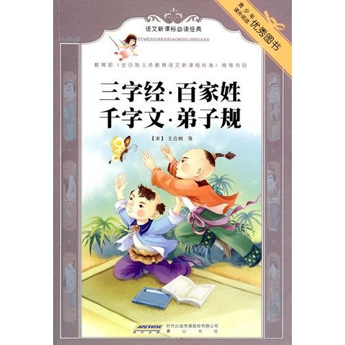 Imagen de archivo de Three Character Classic,Hundred Surnames,Thousand Character Text and Di Zi Gui (Chinese Edition) a la venta por ThriftBooks-Dallas