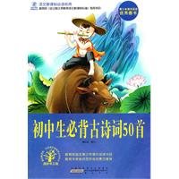 9787546104331: The Fifty Ancient Poems that Junior High School Students Must Recite (Chinese Edition)