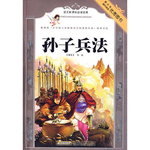 Imagen de archivo de Chinese New Curriculum must-read classic Art of War ( the color insert )(Chinese Edition) a la venta por liu xing