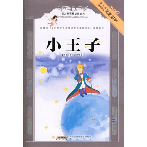 Imagen de archivo de The Little Prince (Chinese Edition) a la venta por Fact or Fiction