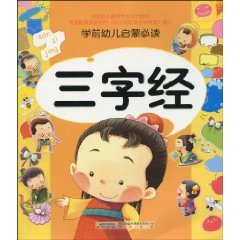 9787546105635: preschool children Enlightenment Required: Three Character Classic (phonetic version) (Paperback)(Chinese Edition)