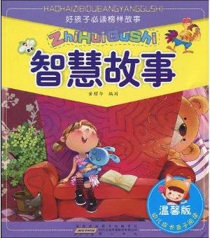 9787546109022: model boy reading the story wisdom stories(Chinese Edition)