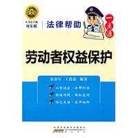 9787546111957: labor rights protection - legal help alike(Chinese Edition)