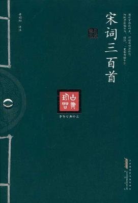 9787546115672: Song three hundred(Chinese Edition)